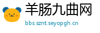 羊肠九曲网